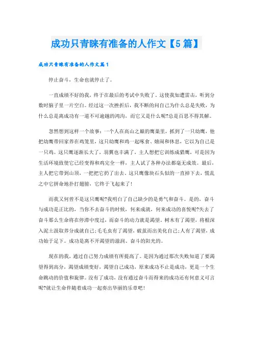 成功只青睐有准备的人作文【5篇】