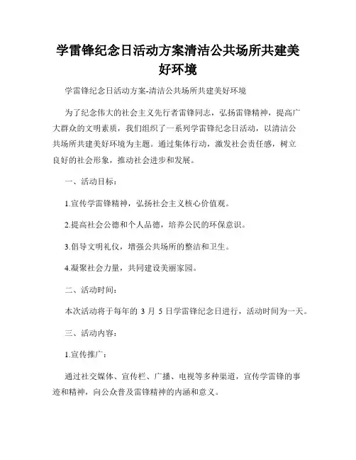 学雷锋纪念日活动方案清洁公共场所共建美好环境