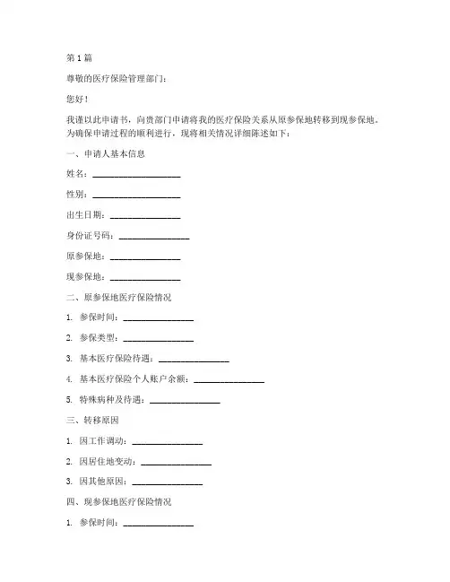 转医保申请书模板(3篇)