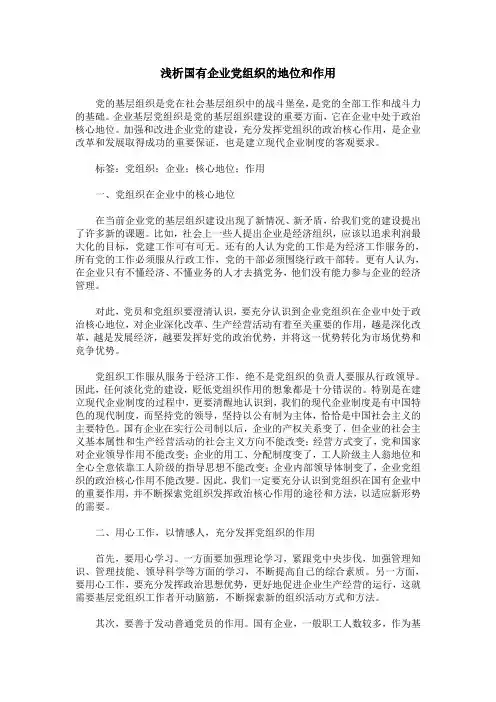 浅析国有企业党组织的地位和作用