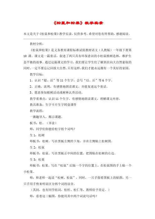 《松鼠和松果》教学实录_教案教学设计