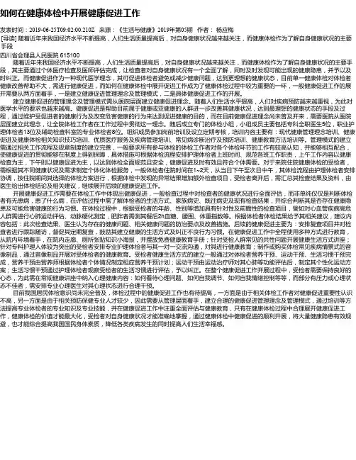 如何在健康体检中开展健康促进工作