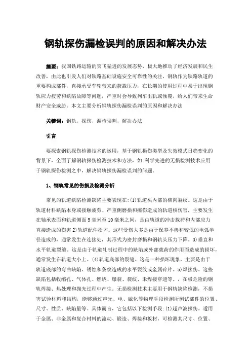 钢轨探伤漏检误判的原因和解决办法