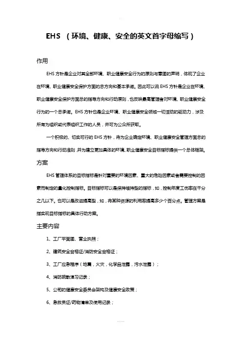 EHS-(环境、健康、安全的英文首字母缩写)介绍