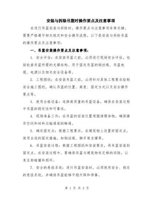 安装与拆除吊篮时操作要点及注意事项