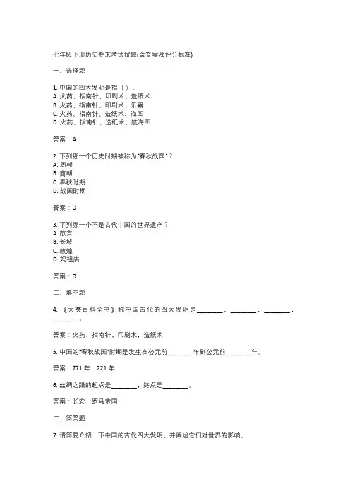七年级下册历史期末考试试题(含答案及评分标准)