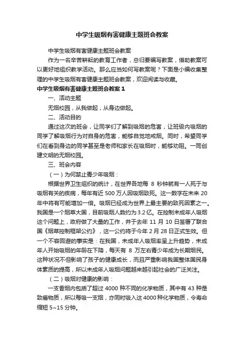 中学生吸烟有害健康主题班会教案