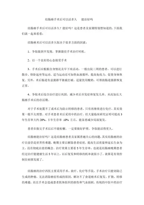 结肠癌手术后可以活多久   能治好吗