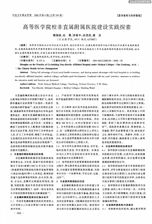 高等医学院校非直属附属医院建设实践探索