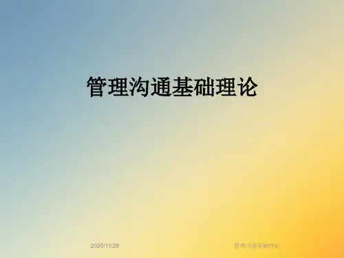 管理沟通基础理论