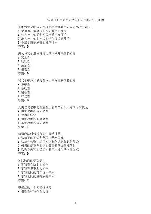 【作业参考】[福建师范大学]《科学思维方法论》在线作业一-00024