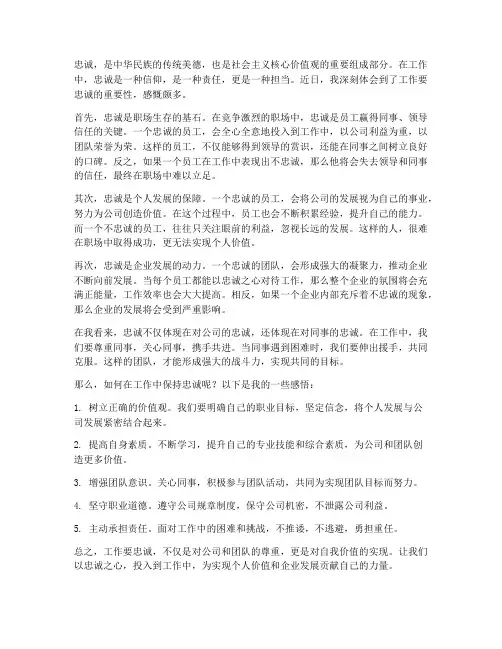 工作要忠诚的感想