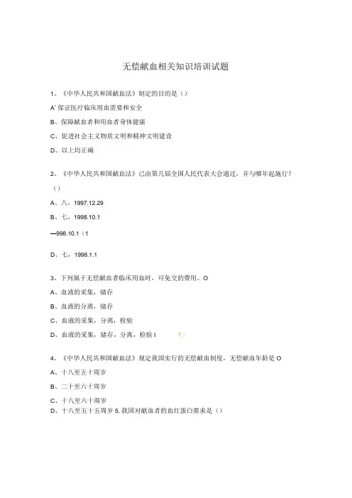 无偿献血相关知识培训试题