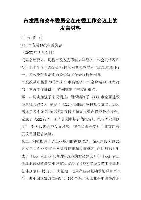 市发展和改革委员会在市委工作会议上的发言材料