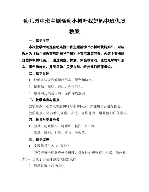 幼儿园中班主题活动小树叶找妈妈中班优质教案