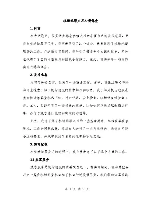 机场地服实习心得体会（3篇）