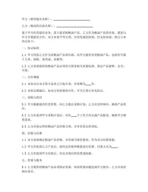 超市粮油联营协议书模板