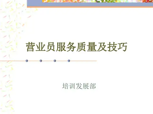 营业员服务质量及技巧