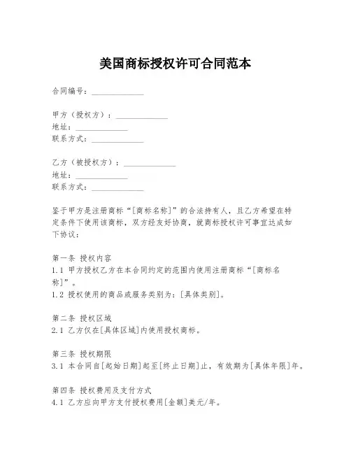 美国商标授权许可合同范本