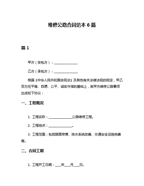 维修公路合同范本6篇