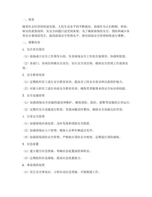 商场调整安全管理制度