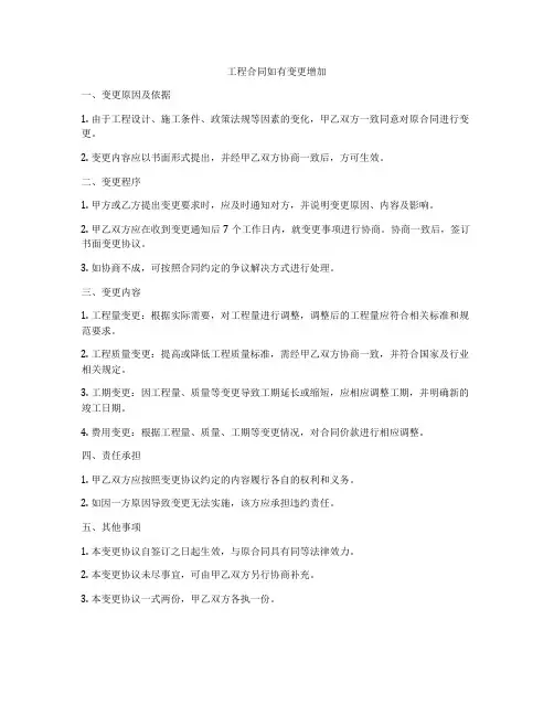 工程合同如有变更增加