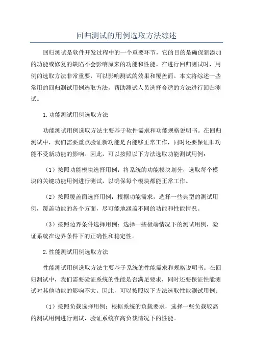 回归测试的用例选取方法综述