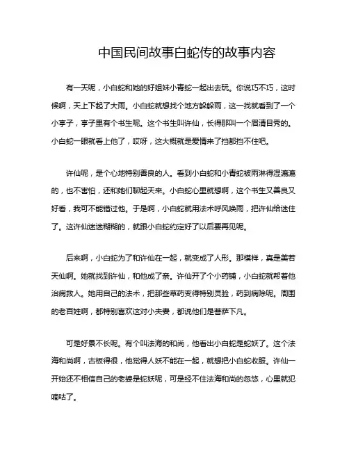 中国民间故事白蛇传的故事内容