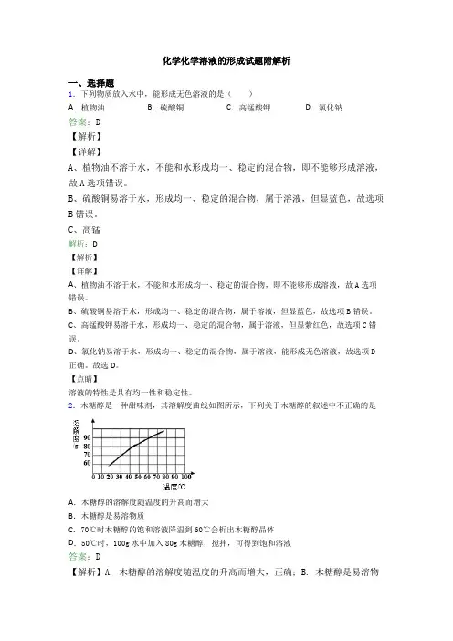 化学化学溶液的形成试题附解析