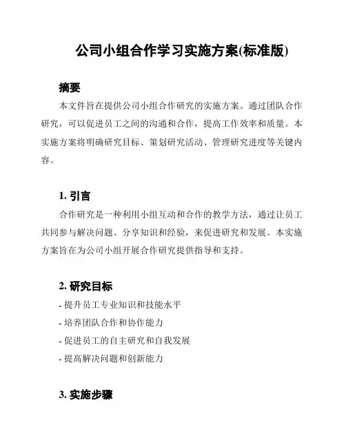 公司小组合作学习实施方案(标准版)