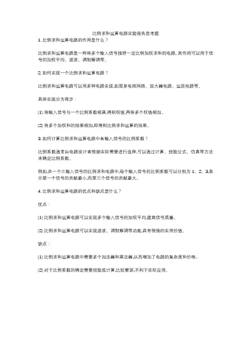 比例求和运算电路实验报告思考题