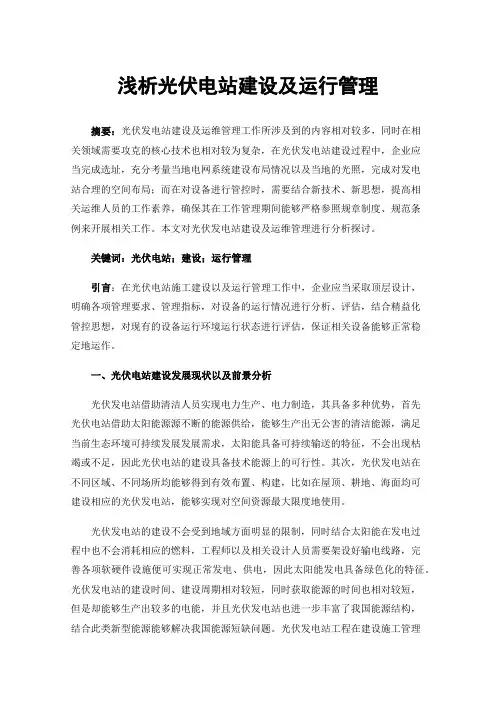 浅析光伏电站建设及运行管理