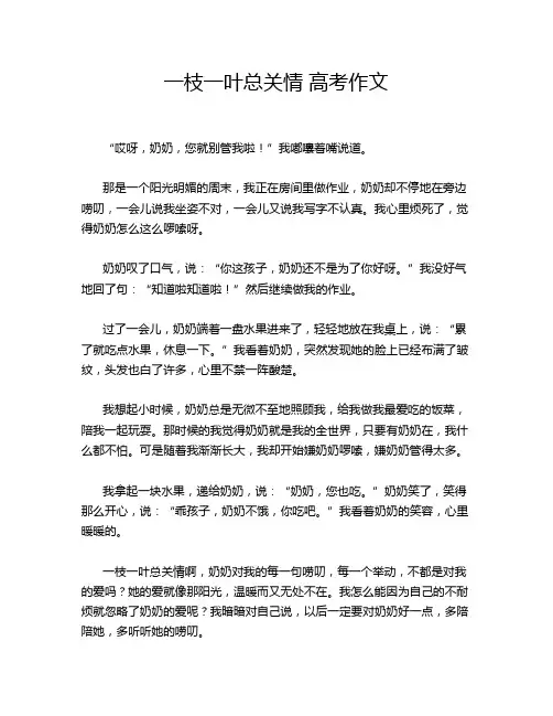 一枝一叶总关情 高考作文