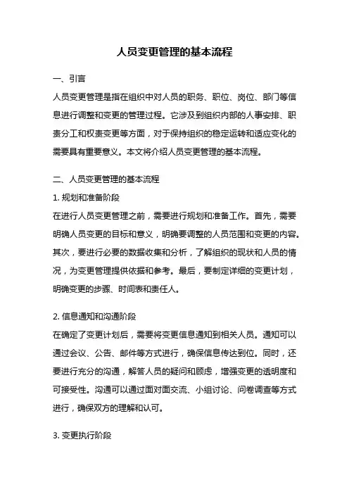 人员变更管理的基本流程