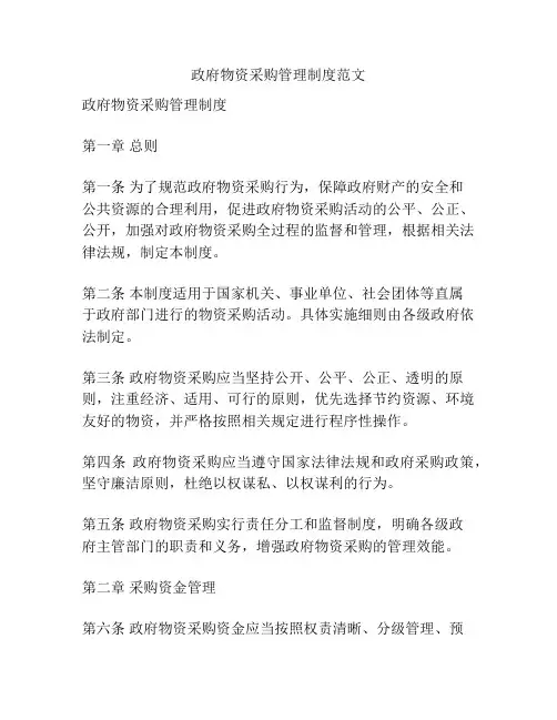 政府物资采购管理制度范文