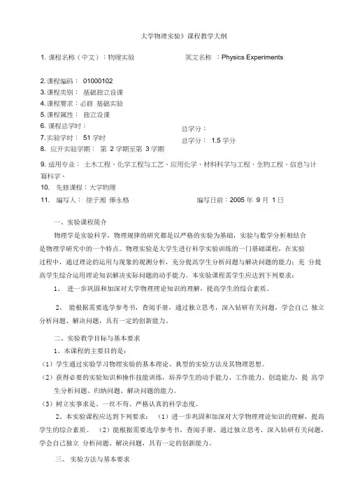 《大学物理实验》课程教学大纲