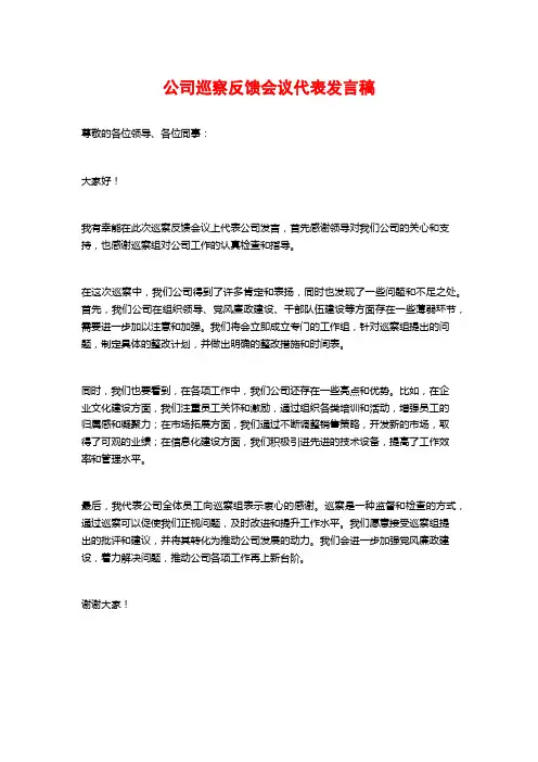 公司巡察反馈会议代表发言稿