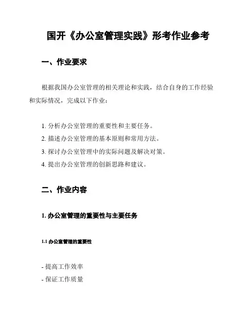 国开《办公室管理实践》形考作业参考