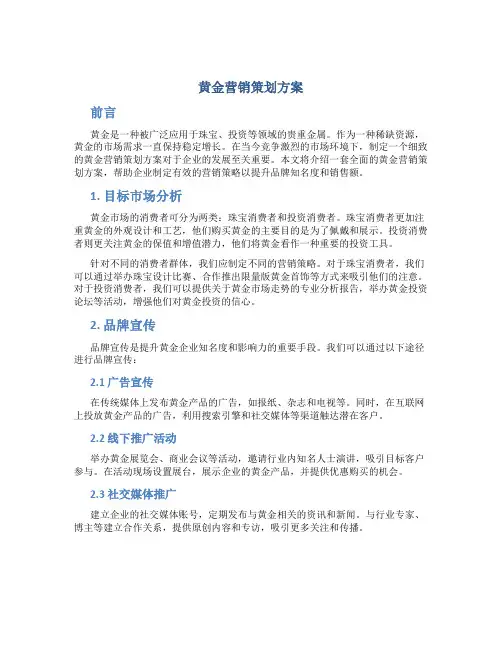 黄金营销策划方案
