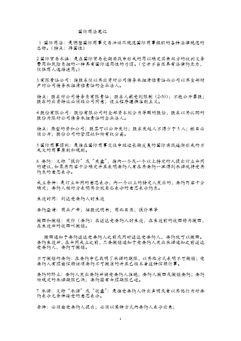 国际商法笔记