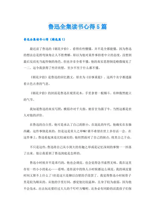 鲁迅全集读书心得5篇