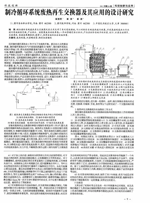 制冷循环系统废热再生交换器及其应用的设计研究