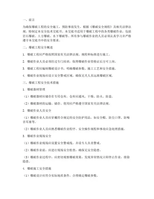 爆破工程安全技术交底书模板