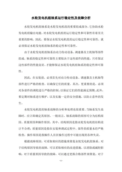 水轮发电机组轴系运行稳定性及故障分析