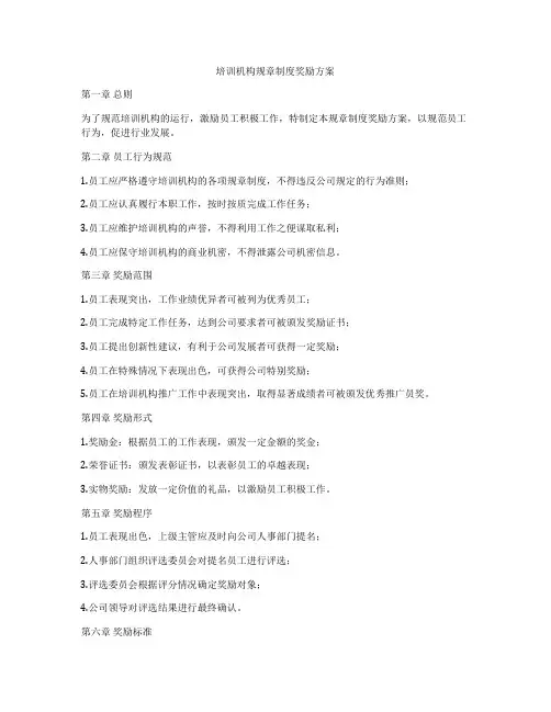 培训机构规章制度奖励方案