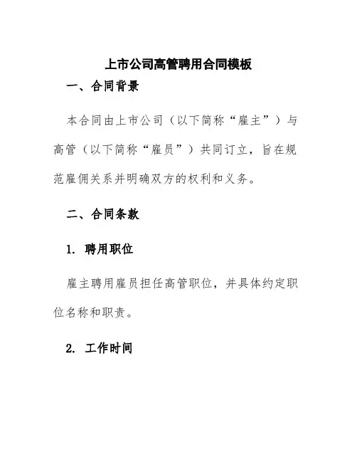 上市公司高管聘用合同模板