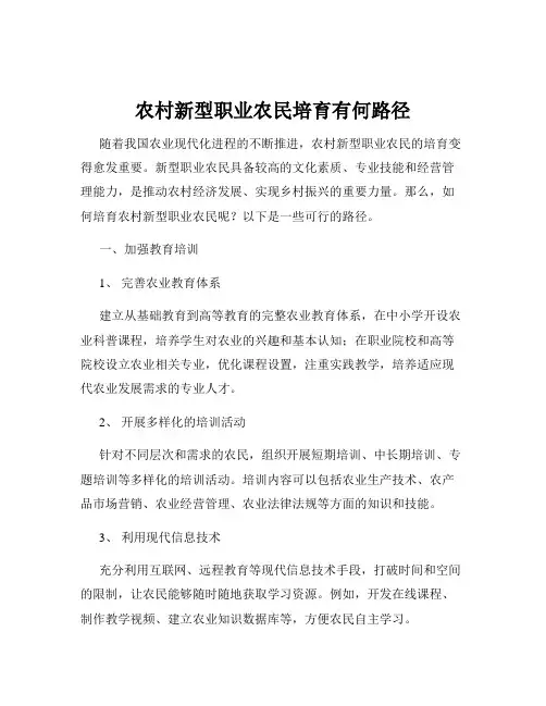 农村新型职业农民培育有何路径