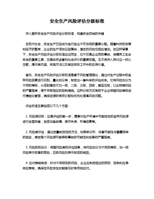 安全生产风险评估分级标准