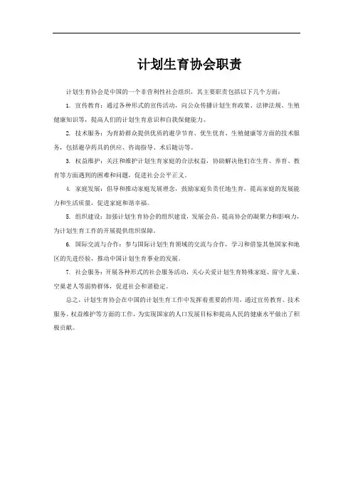 计划生育协会职责