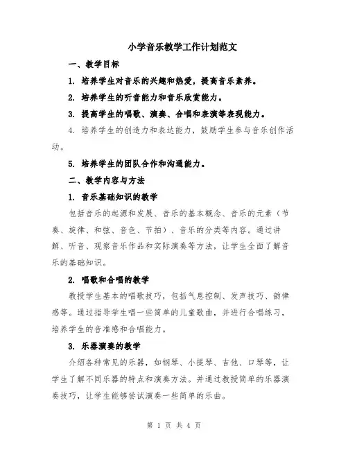 小学音乐教学工作计划范文